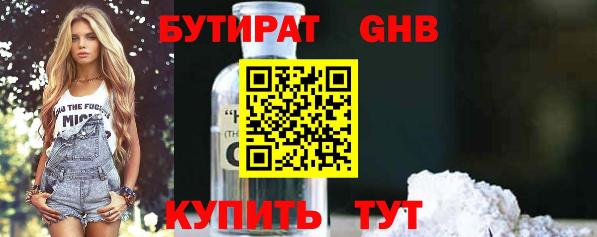 БУТИРАТ GHB  Вход с VPN  Новоуральск 